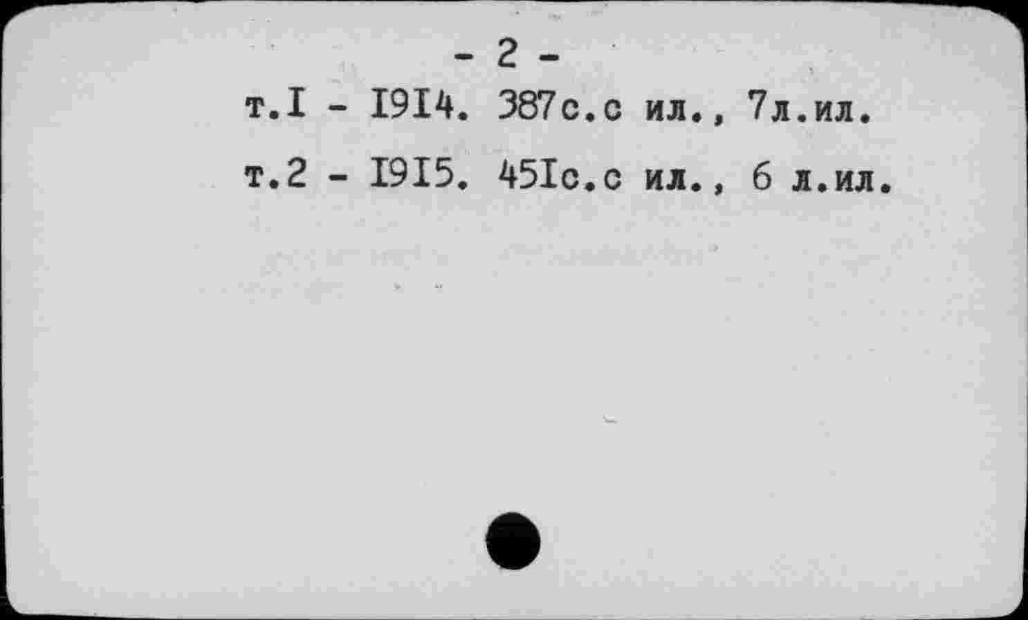 ﻿- 2 -
т.I - 1914. 387c.с ил., 7л.ил.
т.2 - 1915. 451с.с ил., б л.ил.